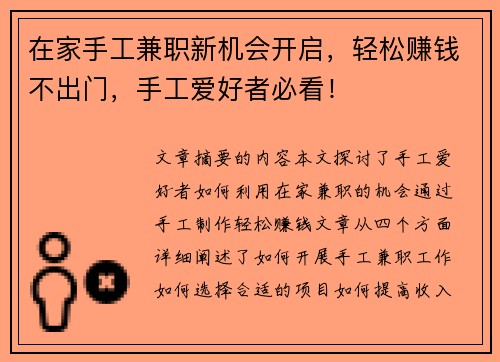 在家手工兼职新机会开启，轻松赚钱不出门，手工爱好者必看！