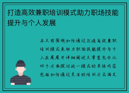 打造高效兼职培训模式助力职场技能提升与个人发展