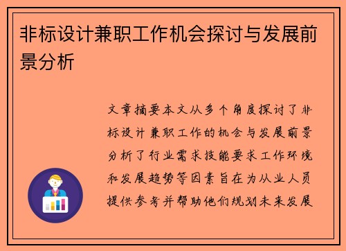 非标设计兼职工作机会探讨与发展前景分析