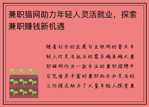 兼职猫网助力年轻人灵活就业，探索兼职赚钱新机遇