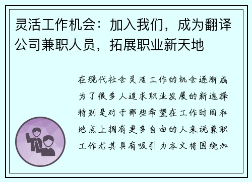 灵活工作机会：加入我们，成为翻译公司兼职人员，拓展职业新天地
