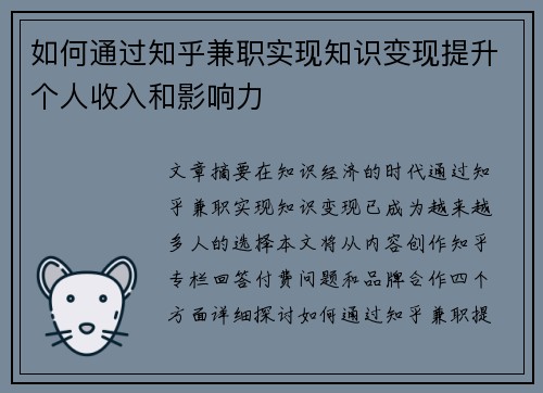 如何通过知乎兼职实现知识变现提升个人收入和影响力