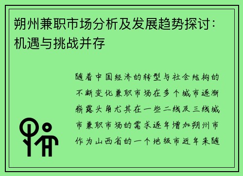 朔州兼职市场分析及发展趋势探讨：机遇与挑战并存