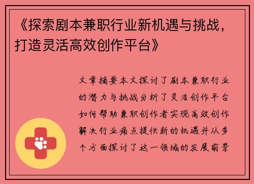《探索剧本兼职行业新机遇与挑战，打造灵活高效创作平台》
