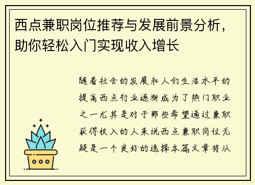 西点兼职岗位推荐与发展前景分析，助你轻松入门实现收入增长