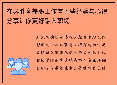 在必胜客兼职工作有哪些经验与心得分享让你更好融入职场
