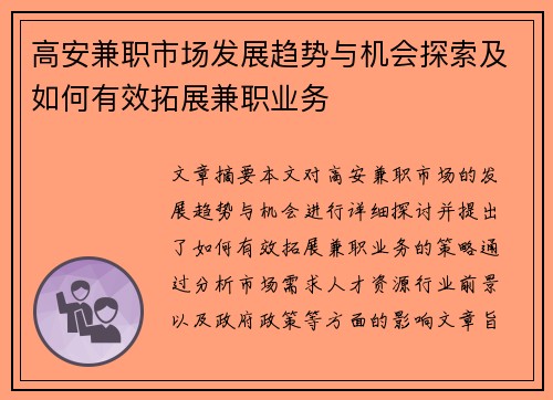 高安兼职市场发展趋势与机会探索及如何有效拓展兼职业务