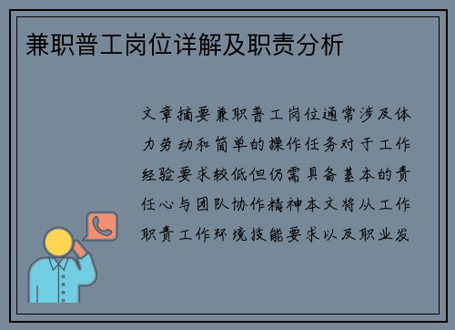 兼职普工岗位详解及职责分析