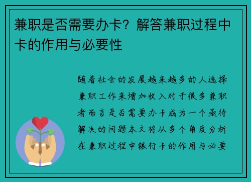 兼职是否需要办卡？解答兼职过程中卡的作用与必要性