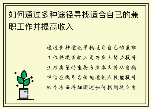 如何通过多种途径寻找适合自己的兼职工作并提高收入