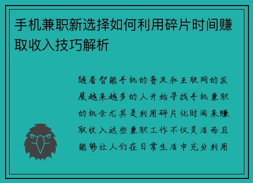 手机兼职新选择如何利用碎片时间赚取收入技巧解析