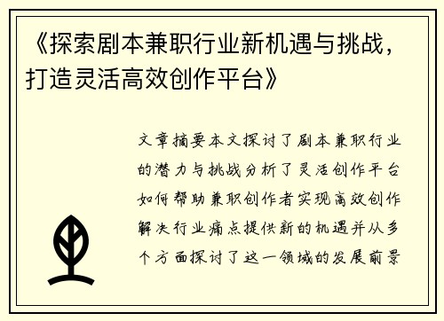 《探索剧本兼职行业新机遇与挑战，打造灵活高效创作平台》