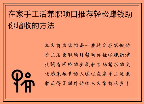 在家手工活兼职项目推荐轻松赚钱助你增收的方法