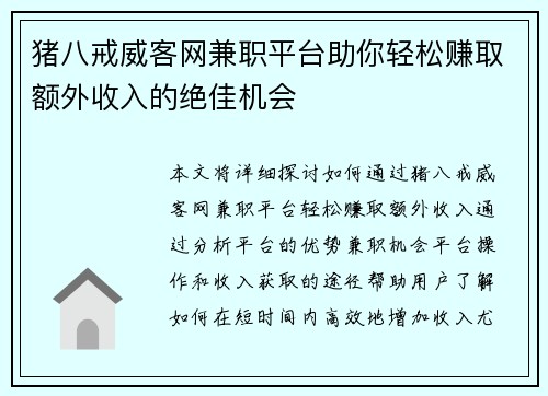 猪八戒威客网兼职平台助你轻松赚取额外收入的绝佳机会