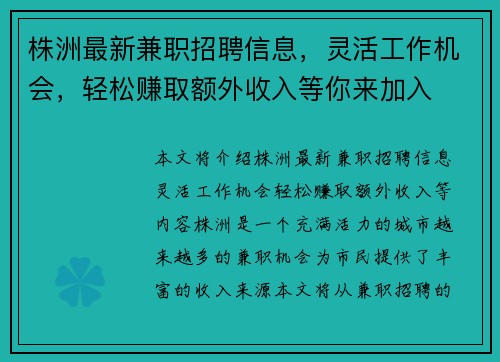 株洲最新兼职招聘信息，灵活工作机会，轻松赚取额外收入等你来加入