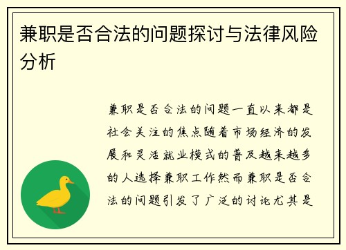 兼职是否合法的问题探讨与法律风险分析
