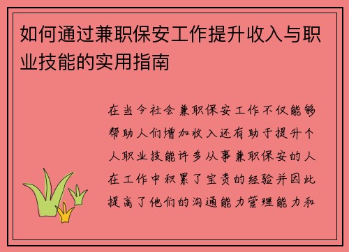 如何通过兼职保安工作提升收入与职业技能的实用指南