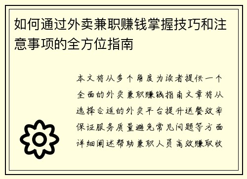如何通过外卖兼职赚钱掌握技巧和注意事项的全方位指南