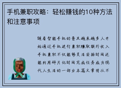 手机兼职攻略：轻松赚钱的10种方法和注意事项
