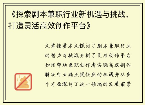 《探索剧本兼职行业新机遇与挑战，打造灵活高效创作平台》