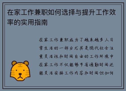 在家工作兼职如何选择与提升工作效率的实用指南