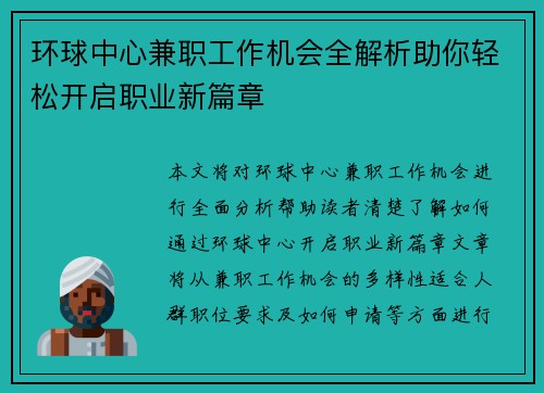 环球中心兼职工作机会全解析助你轻松开启职业新篇章