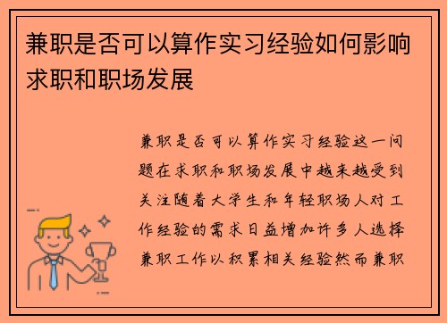 兼职是否可以算作实习经验如何影响求职和职场发展