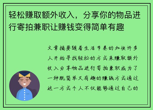 轻松赚取额外收入，分享你的物品进行寄拍兼职让赚钱变得简单有趣