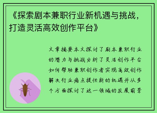 《探索剧本兼职行业新机遇与挑战，打造灵活高效创作平台》