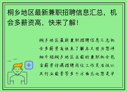 桐乡地区最新兼职招聘信息汇总，机会多薪资高，快来了解！