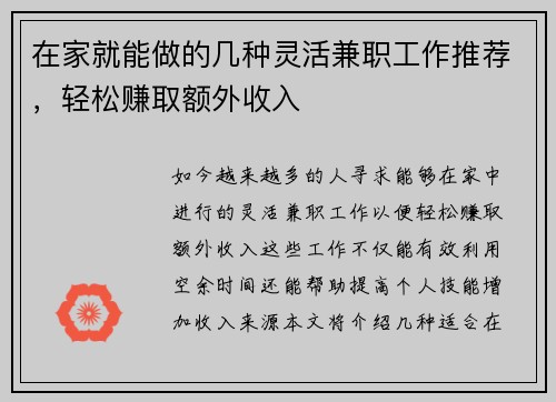 在家就能做的几种灵活兼职工作推荐，轻松赚取额外收入