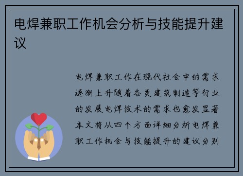 电焊兼职工作机会分析与技能提升建议