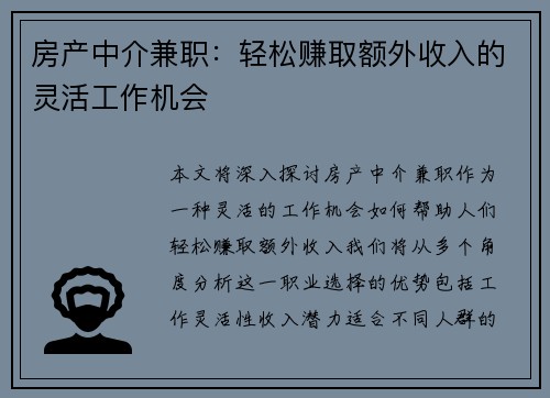 房产中介兼职：轻松赚取额外收入的灵活工作机会