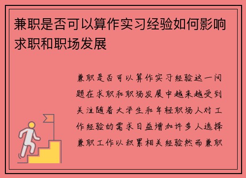 兼职是否可以算作实习经验如何影响求职和职场发展