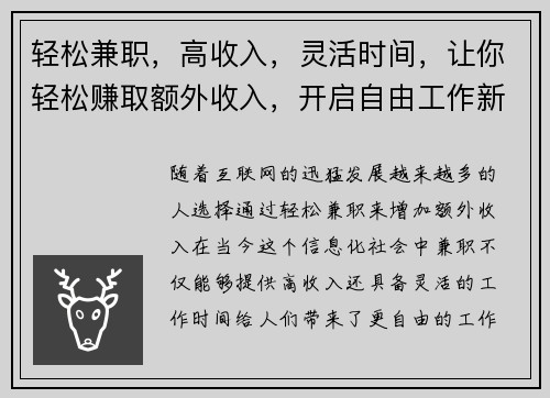 轻松兼职，高收入，灵活时间，让你轻松赚取额外收入，开启自由工作新体验