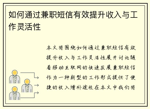 如何通过兼职短信有效提升收入与工作灵活性
