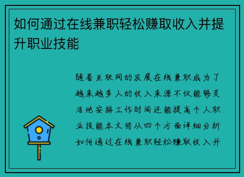 如何通过在线兼职轻松赚取收入并提升职业技能