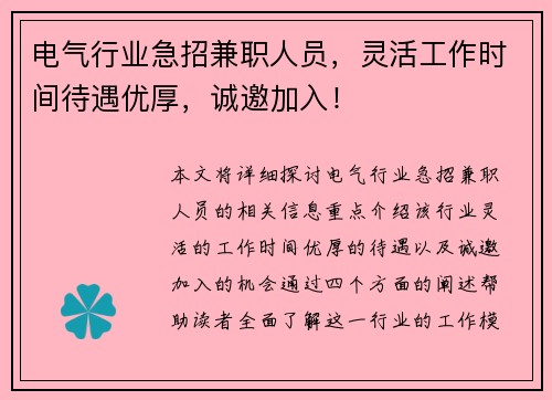 电气行业急招兼职人员，灵活工作时间待遇优厚，诚邀加入！