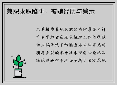 兼职求职陷阱：被骗经历与警示