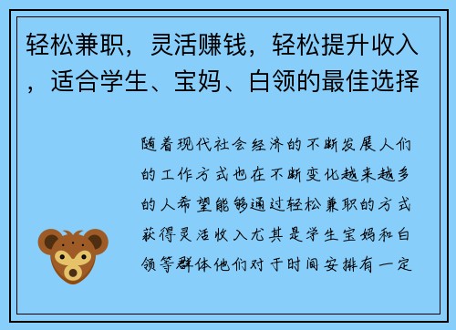 轻松兼职，灵活赚钱，轻松提升收入，适合学生、宝妈、白领的最佳选择！