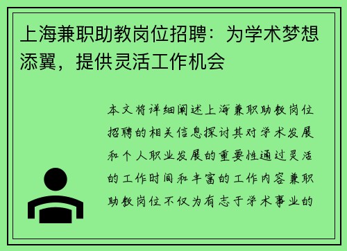 上海兼职助教岗位招聘：为学术梦想添翼，提供灵活工作机会