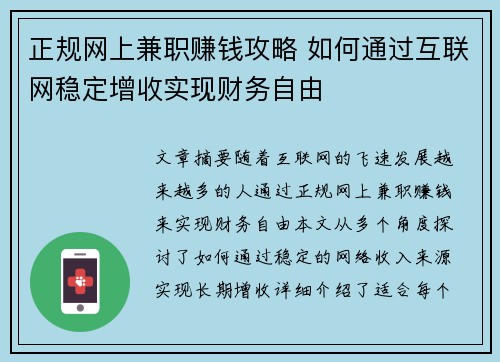 正规网上兼职赚钱攻略 如何通过互联网稳定增收实现财务自由