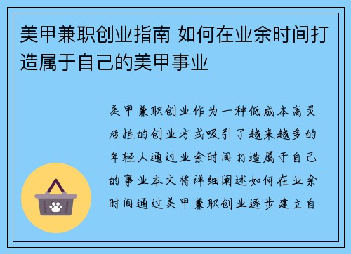 美甲兼职创业指南 如何在业余时间打造属于自己的美甲事业