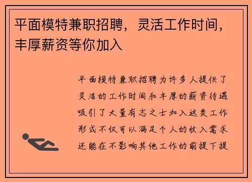 平面模特兼职招聘，灵活工作时间，丰厚薪资等你加入