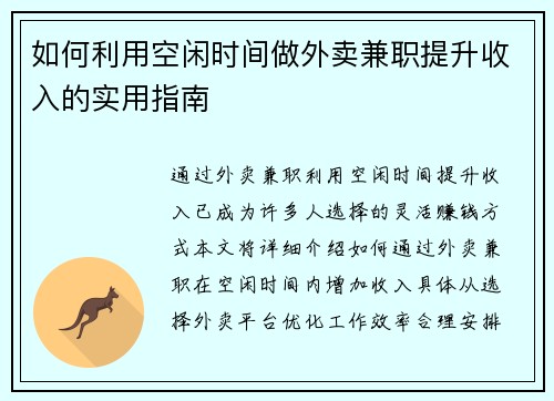 如何利用空闲时间做外卖兼职提升收入的实用指南