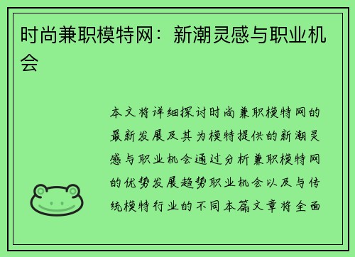 时尚兼职模特网：新潮灵感与职业机会