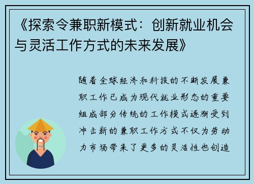 《探索令兼职新模式：创新就业机会与灵活工作方式的未来发展》