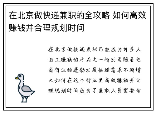 在北京做快递兼职的全攻略 如何高效赚钱并合理规划时间