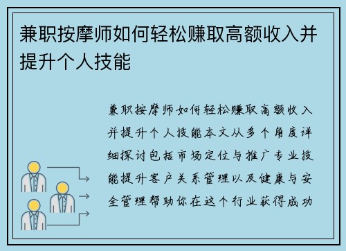 兼职按摩师如何轻松赚取高额收入并提升个人技能