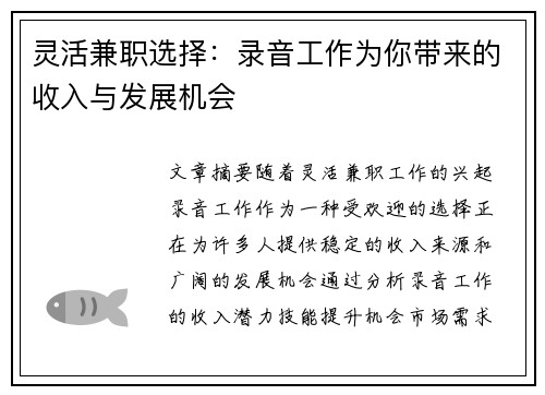 灵活兼职选择：录音工作为你带来的收入与发展机会